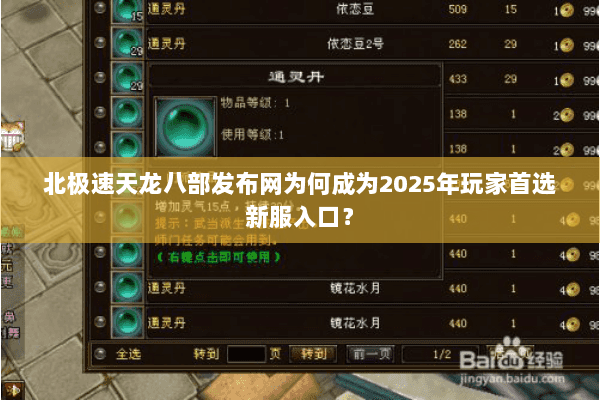 北极速天龙八部发布网为何成为2025年玩家首选新服入口? 北极速天龙八部发布网为何成为2025年玩家首选新服入口?