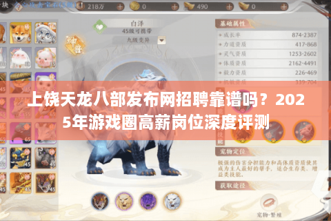 上饶天龙八部发布网招聘靠谱吗?2025年游戏圈高薪岗位深度评测 上饶天龙八部发布网招聘靠谱吗?2025年游戏圈高薪岗位深度评测