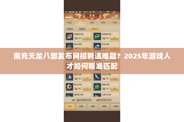 南充天龙八部发布网招聘遇难题？2025年游戏人才如何精准匹配