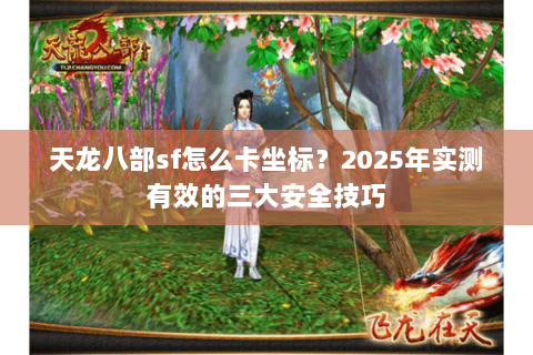 天龙八部sf怎么卡坐标？2025年实测有效的三大安全技巧