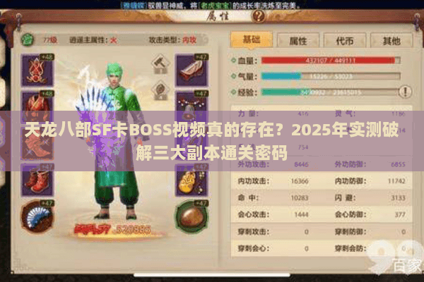 天龙八部SF卡BOSS视频真的存在?2025年实测破解三大副本通关密码 天龙八部SF卡BOSS视频真的存在?2025年实测破解三大副本通关密码