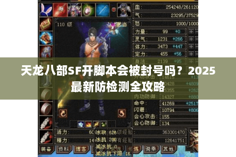 天龙八部SF开脚本会被封号吗？2025最新防检测全攻略