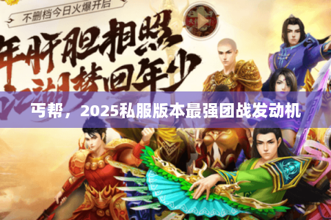 丐帮,2025私服版本最强团战发动机 丐帮,2025私服版本最强团战发动机