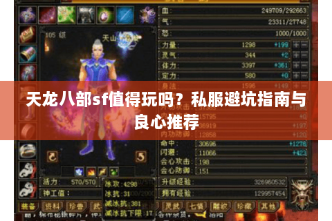天龙八部sf值得玩吗?私服避坑指南与良心推荐 天龙八部sf值得玩吗?私服避坑指南与良心推荐