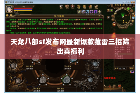 天龙八部sf发布网最新爆款藏雷三招筛出真福利 天龙八部sf发布网最新爆款藏雷三招筛出真福利