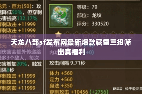 天龙八部sf发布网最新爆款藏雷三招筛出真福利 天龙八部sf发布网最新爆款藏雷三招筛出真福利
