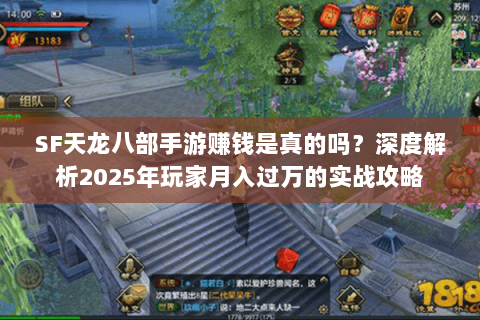 SF天龙八部手游赚钱是真的吗?深度解析2025年玩家月入过万的实战攻略 SF天龙八部手游赚钱是真的吗?深度解析2025年玩家月入过万的实战攻略