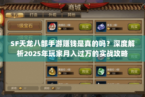 SF天龙八部手游赚钱是真的吗?深度解析2025年玩家月入过万的实战攻略 SF天龙八部手游赚钱是真的吗?深度解析2025年玩家月入过万的实战攻略