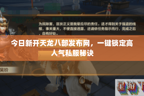 今日新开天龙八部发布网,一键锁定高人气私服秘诀 今日新开天龙八部发布网,一键锁定高人气私服秘诀