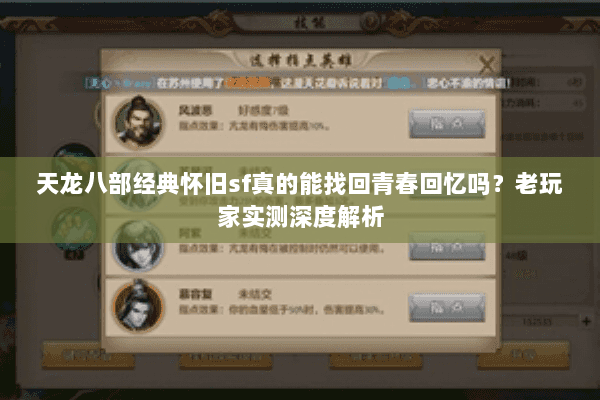 天龙八部经典怀旧sf真的能找回青春回忆吗?老玩家实测深度解析 天龙八部经典怀旧sf真的能找回青春回忆吗?老玩家实测深度解析