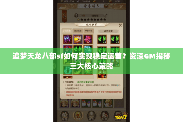 追梦天龙八部sf如何实现稳定运营?资深GM揭秘三大核心策略 追梦天龙八部sf如何实现稳定运营?资深GM揭秘三大核心策略