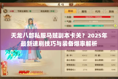 天龙八部私服马贼副本卡关？2025年最新速刷技巧与装备爆率解析