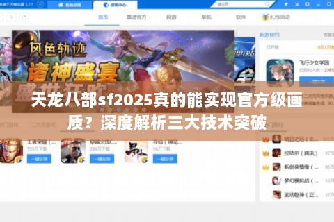 天龙八部sf2025真的能实现官方级画质?深度解析三大技术突破 天龙八部sf2025真的能实现官方级画质?深度解析三大技术突破