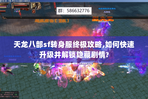 天龙八部sf转身服终极攻略,如何快速升级并解锁隐藏剧情?