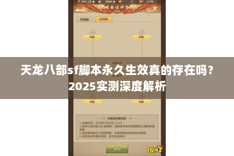 天龙八部sf脚本永久生效真的存在吗？2025实测深度解析