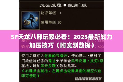 SF天龙八部玩家必看!2025最新战力加压技巧(附实测数据) SF天龙八部玩家必看!2025最新战力加压技巧(附实测数据)