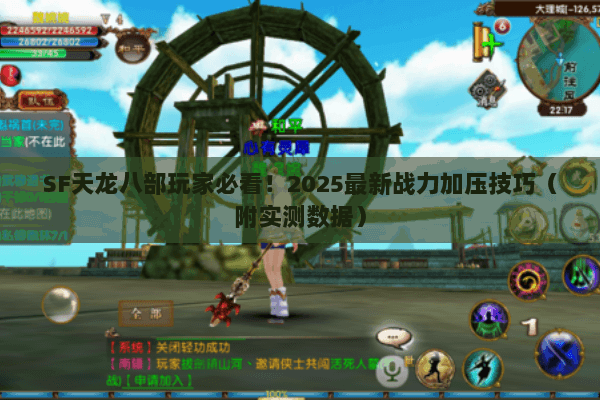 SF天龙八部玩家必看!2025最新战力加压技巧(附实测数据) SF天龙八部玩家必看!2025最新战力加压技巧(附实测数据)