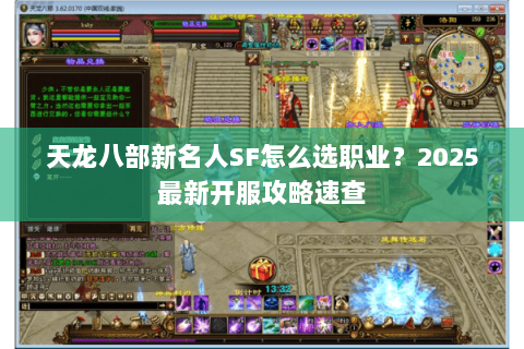 天龙八部新名人SF怎么选职业？2025最新开服攻略速查
