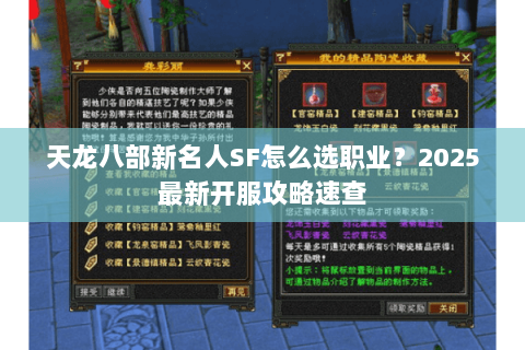 天龙八部新名人SF怎么选职业？2025最新开服攻略速查