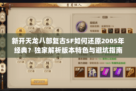 新开天龙八部复古SF如何还原2005年经典?独家解析版本特色与避坑指南 新开天龙八部复古SF如何还原2005年经典?独家解析版本特色与避坑指南