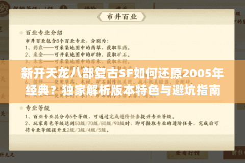 新开天龙八部复古SF如何还原2005年经典?独家解析版本特色与避坑指南 新开天龙八部复古SF如何还原2005年经典?独家解析版本特色与避坑指南