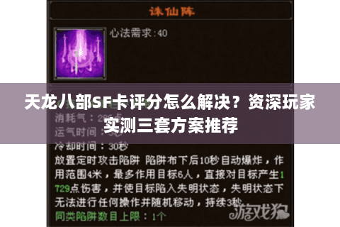 天龙八部SF卡评分怎么解决?资深玩家实测三套方案推荐 天龙八部SF卡评分怎么解决?资深玩家实测三套方案推荐