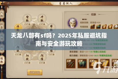 天龙八部有sf吗?2025年私服避坑指南与安全游玩攻略 天龙八部有sf吗?2025年私服避坑指南与安全游玩攻略