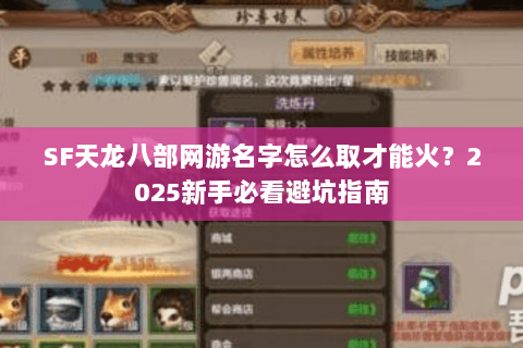 SF天龙八部网游名字怎么取才能火？2025新手必看避坑指南