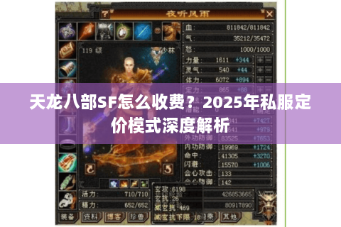 天龙八部SF怎么收费?2025年私服定价模式深度解析 天龙八部SF怎么收费?2025年私服定价模式深度解析