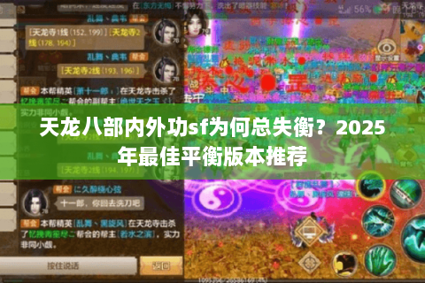 天龙八部内外功sf为何总失衡?2025年最佳平衡版本推荐 天龙八部内外功sf为何总失衡?2025年最佳平衡版本推荐