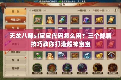 天龙八部sf宝宝代码怎么用？三个隐藏技巧教你打造超神宝宝
