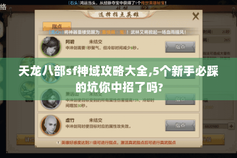 天龙八部sf神域攻略大全,5个新手必踩的坑你中招了吗?