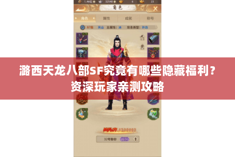 潞西天龙八部SF究竟有哪些隐藏福利?资深玩家亲测攻略 潞西天龙八部SF究竟有哪些隐藏福利?资深玩家亲测攻略