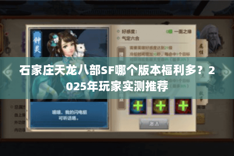 石家庄天龙八部SF哪个版本福利多?2025年玩家实测推荐 石家庄天龙八部SF哪个版本福利多?2025年玩家实测推荐