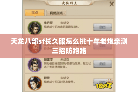 天龙八部sf长久服怎么挑十年老炮亲测三招防跑路 天龙八部sf长久服怎么挑十年老炮亲测三招防跑路