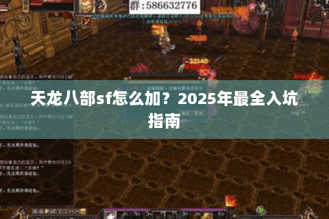 天龙八部sf怎么加?2025年最全入坑指南 天龙八部sf怎么加?2025年最全入坑指南