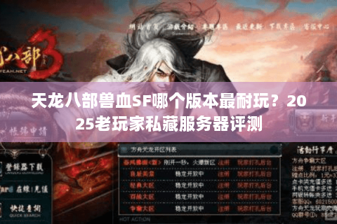 天龙八部兽血SF哪个版本最耐玩?2025老玩家私藏服务器评测 天龙八部兽血SF哪个版本最耐玩?2025老玩家私藏服务器评测