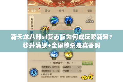 新天龙八部sf变态版为何成玩家新宠?秒升满级+全屏秒杀是真香吗 新天龙八部sf变态版为何成玩家新宠?秒升满级+全屏秒杀是真香吗