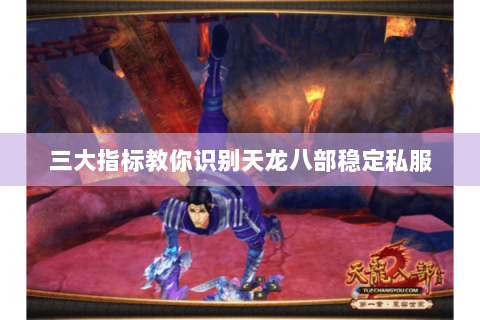 三大指标教你识别天龙八部稳定私服 三大指标教你识别天龙八部稳定私服