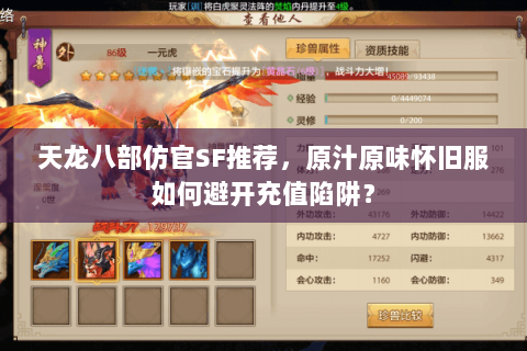 天龙八部仿官SF推荐,原汁原味怀旧服如何避开充值陷阱? 天龙八部仿官SF推荐,原汁原味怀旧服如何避开充值陷阱?