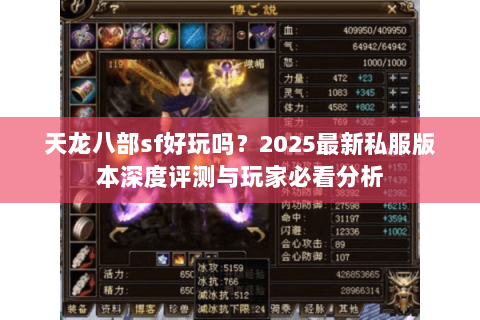 天龙八部sf好玩吗?2025最新私服版本深度评测与玩家必看分析 天龙八部sf好玩吗?2025最新私服版本深度评测与玩家必看分析