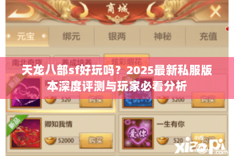 天龙八部sf好玩吗?2025最新私服版本深度评测与玩家必看分析 天龙八部sf好玩吗?2025最新私服版本深度评测与玩家必看分析