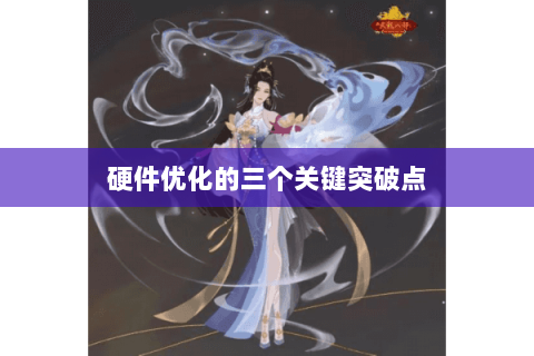 硬件优化的三个关键突破点 硬件优化的三个关键突破点