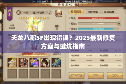 天龙八部SF出现错误?2025最新修复方案与避坑指南 天龙八部SF出现错误?2025最新修复方案与避坑指南