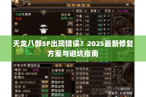 天龙八部SF出现错误?2025最新修复方案与避坑指南 天龙八部SF出现错误?2025最新修复方案与避坑指南