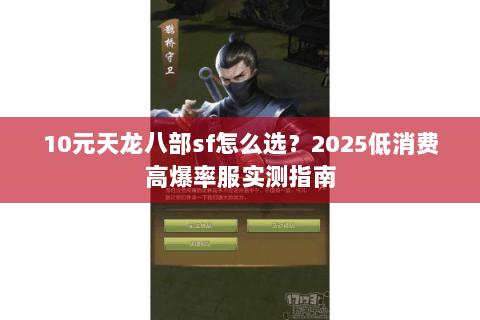 10元天龙八部sf怎么选？2025低消费高爆率服实测指南