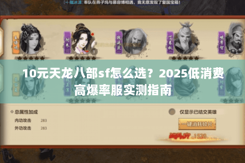 10元天龙八部sf怎么选？2025低消费高爆率服实测指南