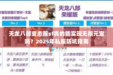 天龙八部变态服sf真的能实现无限元宝吗?2025年私服防坑指南 天龙八部变态服sf真的能实现无限元宝吗?2025年私服防坑指南