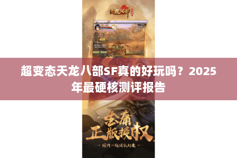 超变态天龙八部SF真的好玩吗？2025年最硬核测评报告