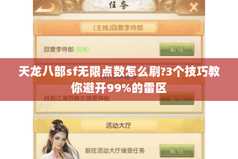 天龙八部sf无限点数怎么刷?3个技巧教你避开99%的雷区 天龙八部sf无限点数怎么刷?3个技巧教你避开99%的雷区